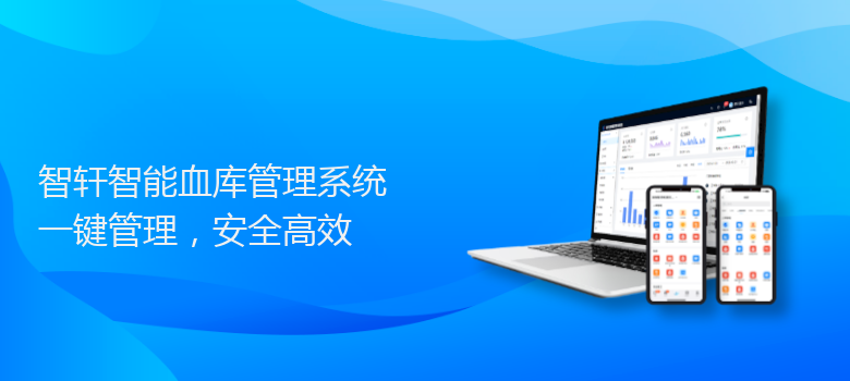 智能血库管理系统